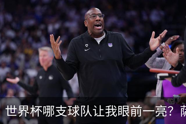 世界杯哪支球队让我眼前一亮？萨内蒂：日本和摩洛哥绝对是代表