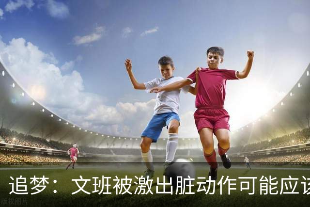 追梦：文班被激出脏动作可能应该被停赛两场 但NBA宽恕了他！