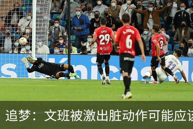 追梦：文班被激出脏动作可能应该被停赛两场 但NBA宽恕了他！
