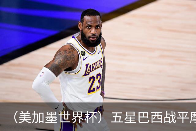 （美加墨世界杯）五星巴西战平摩洛哥 圣保罗球迷仍充满信心